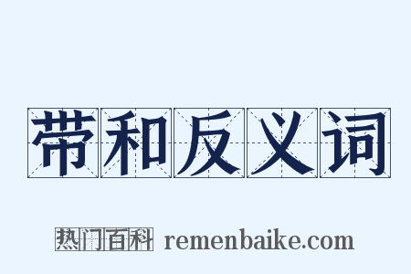 带和反义词是什么意思的图片